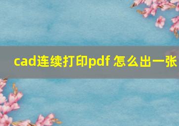 cad连续打印pdf 怎么出一张